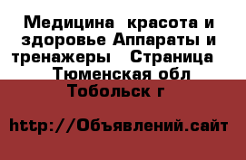 Медицина, красота и здоровье Аппараты и тренажеры - Страница 4 . Тюменская обл.,Тобольск г.